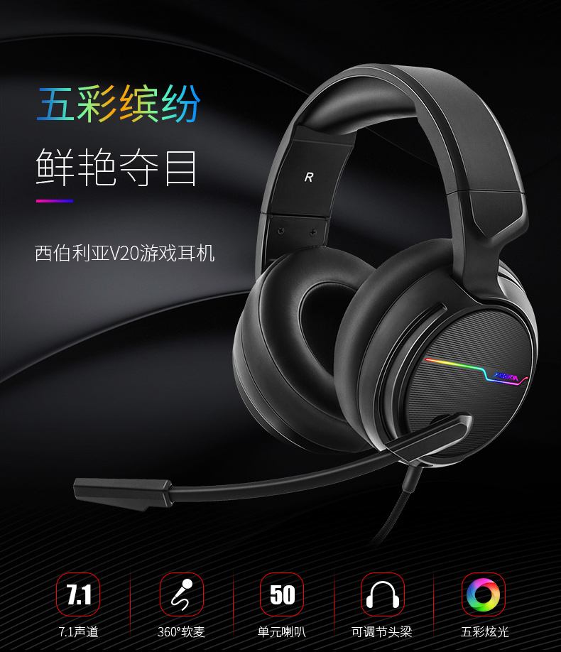 西伯利亚V20   7.1游戏电竞耳麦