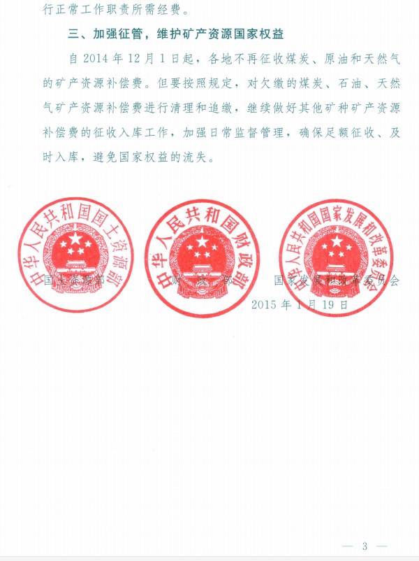 切实加强矿产资源补偿费征收和工作保障有关问题