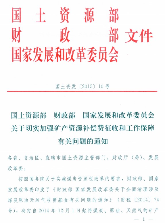 切实加强矿产资源补偿费征收和工作保障有关问题