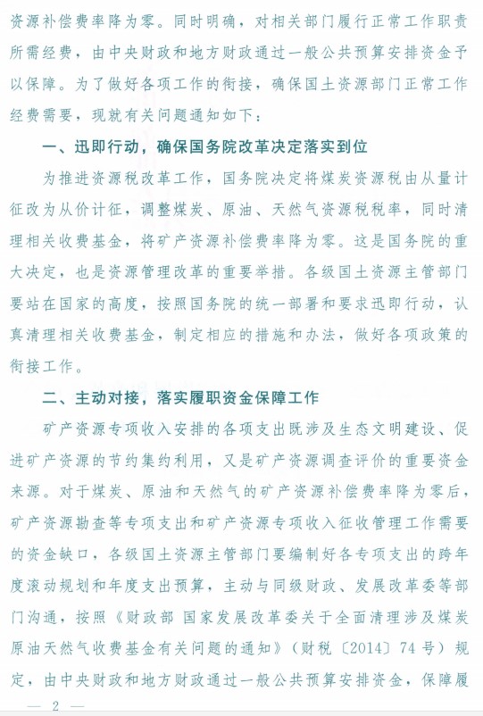 切实加强矿产资源补偿费征收和工作保障有关问题