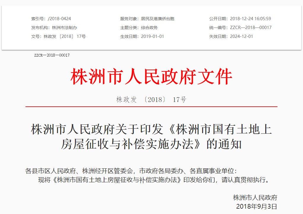 湖南：株洲市政府关于印发《株洲市国有土地上房屋征收与补偿实施办法》的通知
