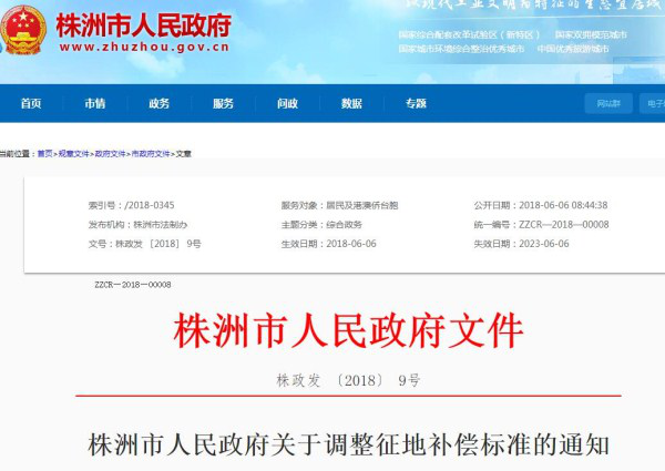 湖南：株洲市政府关于调整征地补偿标准的通知