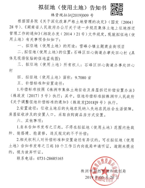 湖南：株洲-雪峰小镇主题商业街项目征地