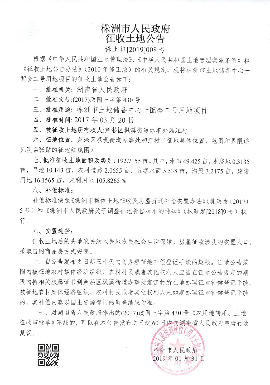 湖南:征收土地公告--株洲市土地储备中心-配套二号用地项目 湖南:征收土地公告--株洲市土地储备中心-配套二号用地项目