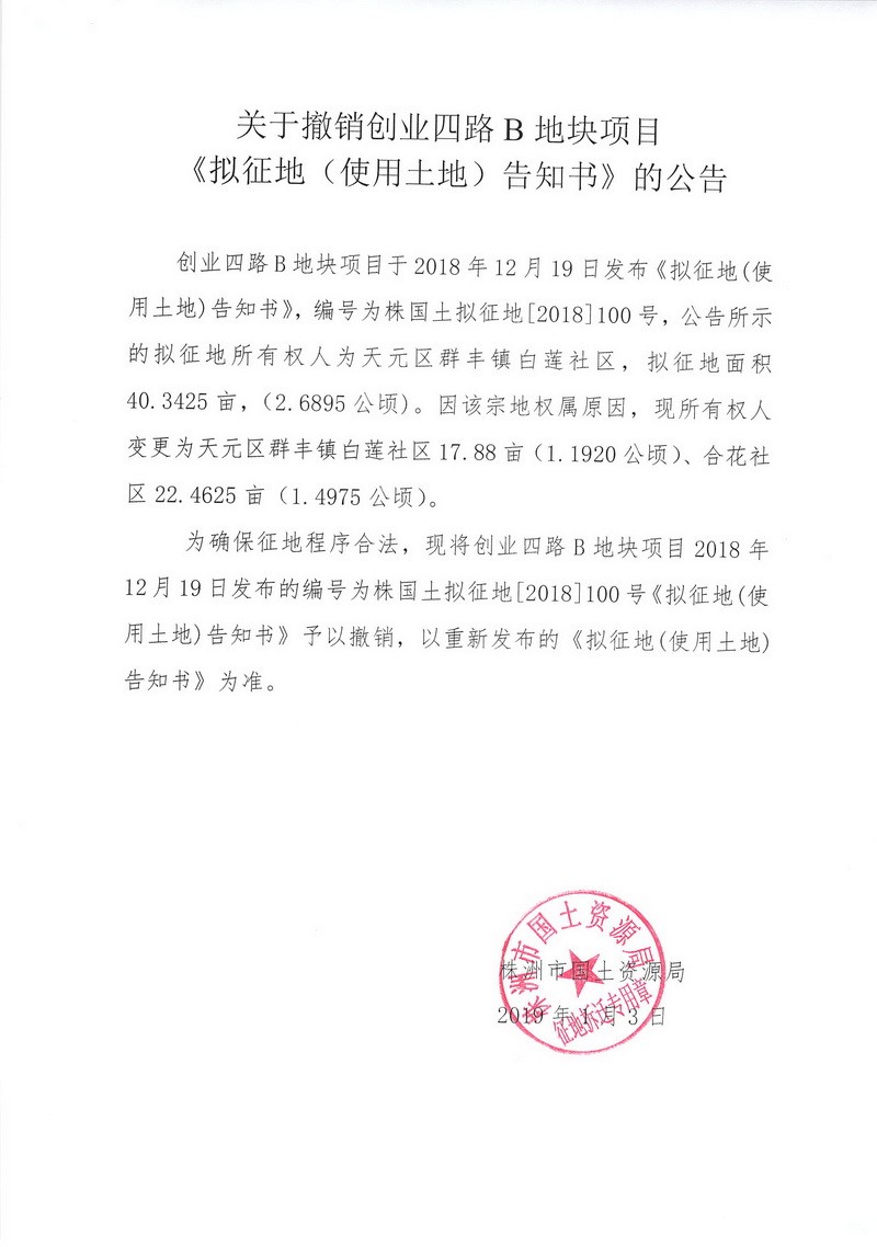湖南:关于撤销创业四路B地块项目《拟征地(使用土地)告知书》的公告 湖南:关于撤销创业四路B地块项目《拟征地(使用土地)告知书》的公告