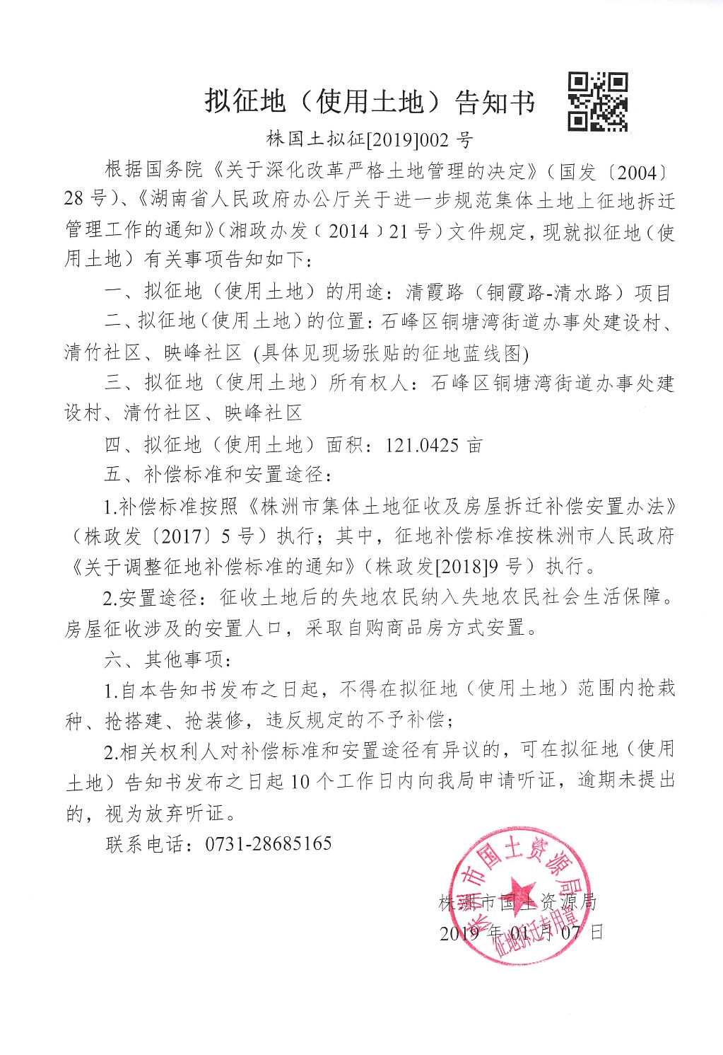 湖南:拟征地告知书--清霞路(铜霞路-清水路)项目 湖南:拟征地告知书--清霞路(铜霞路-清水路)项目