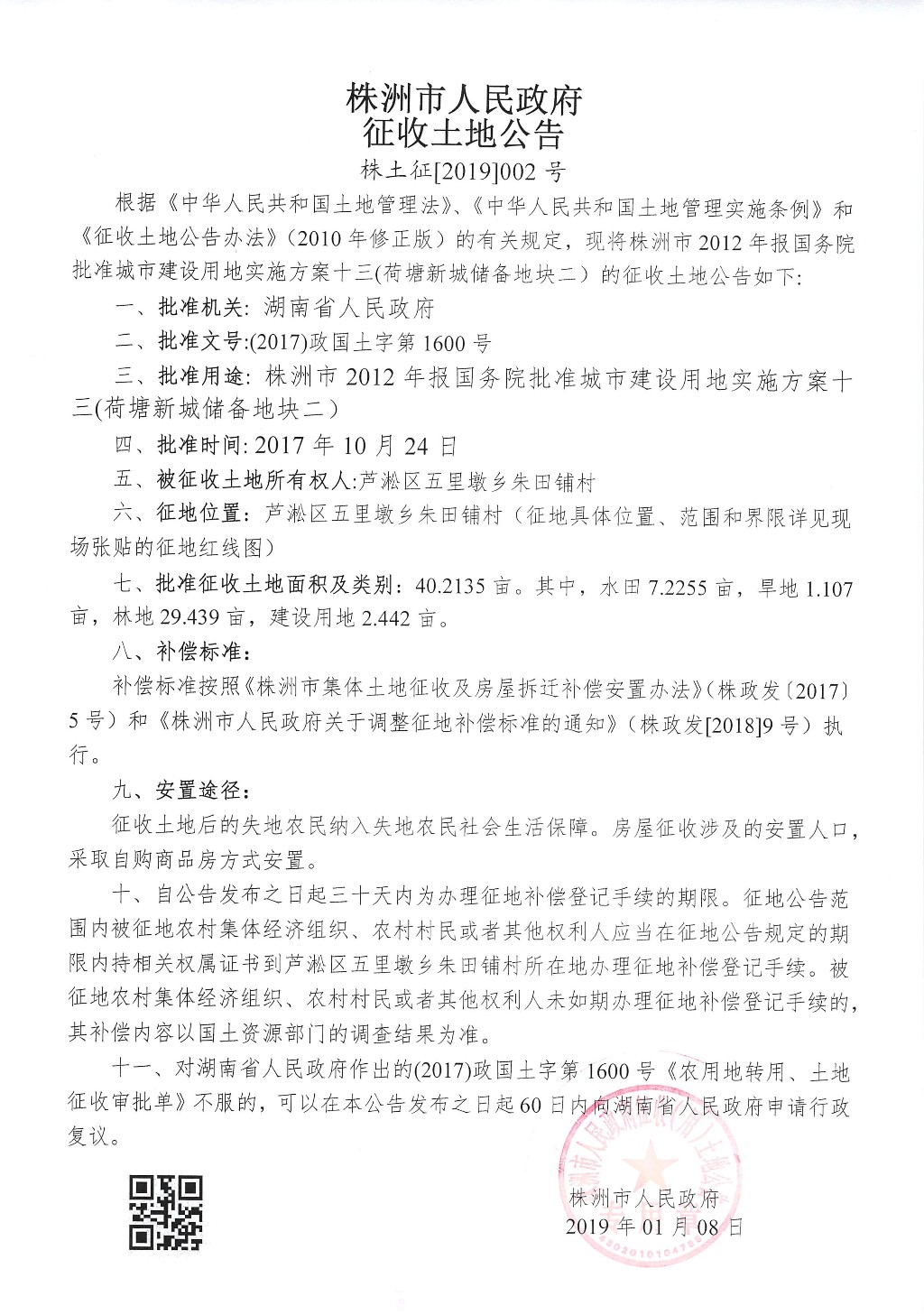 湖南：征收土地公告--荷塘新城储备地块二