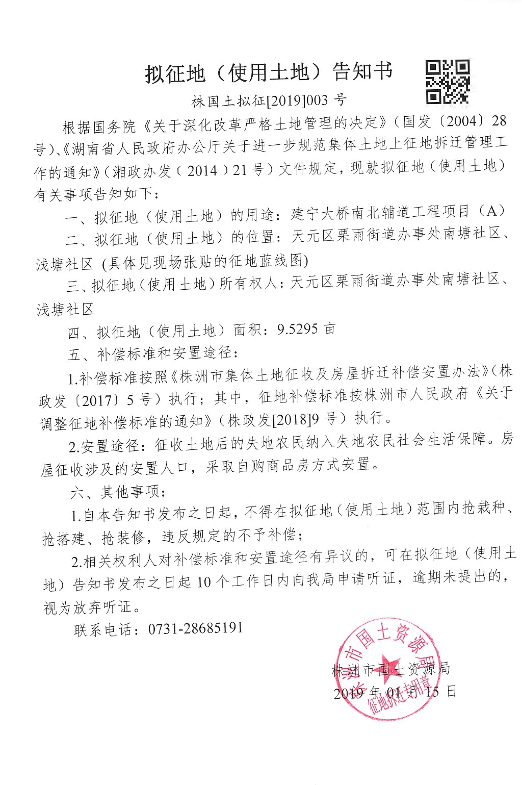 湖南:拟征地告知书--建宁大桥南北辅道工程项目(A) 湖南:拟征地告知书--建宁大桥南北辅道工程项目(A)
