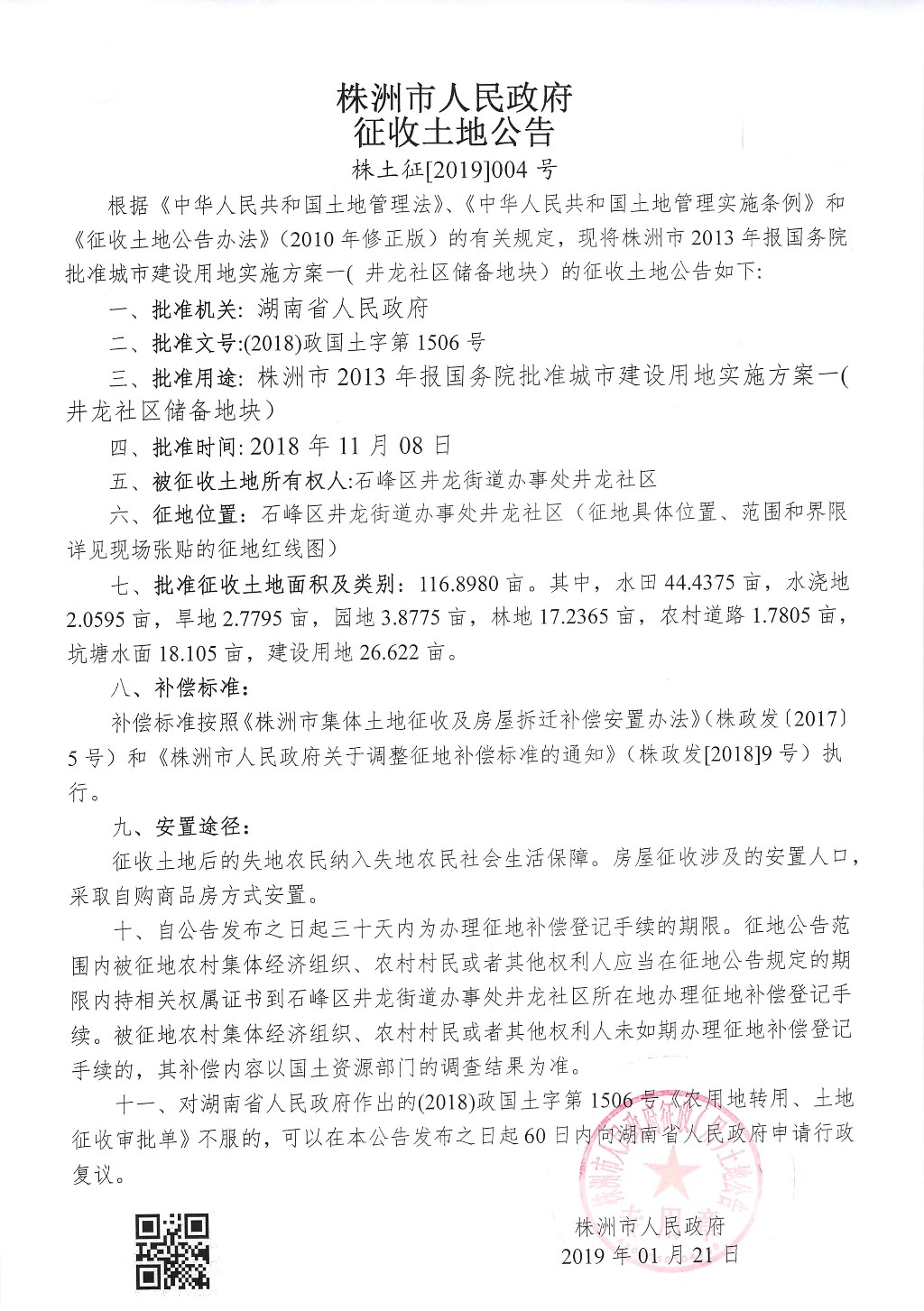 湖南：征收土地公告--井龙社区储备地块
