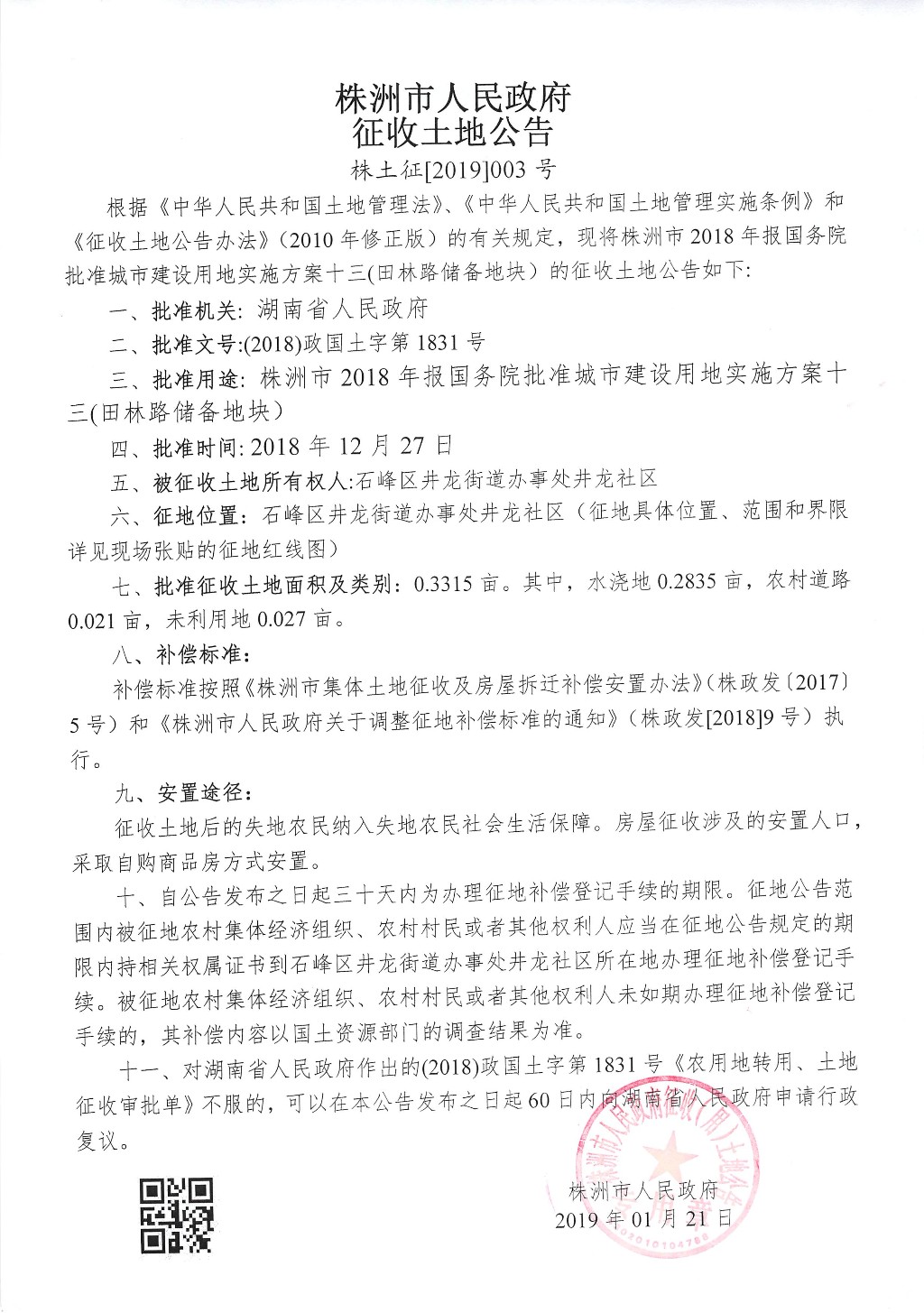 湖南：征收土地公告--田林路储备地块