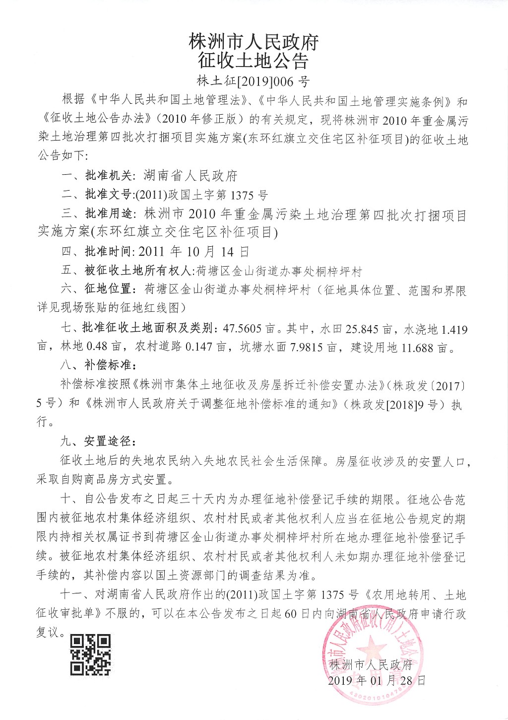 湖南：收土地公告--东环红旗立交住宅区补征项目