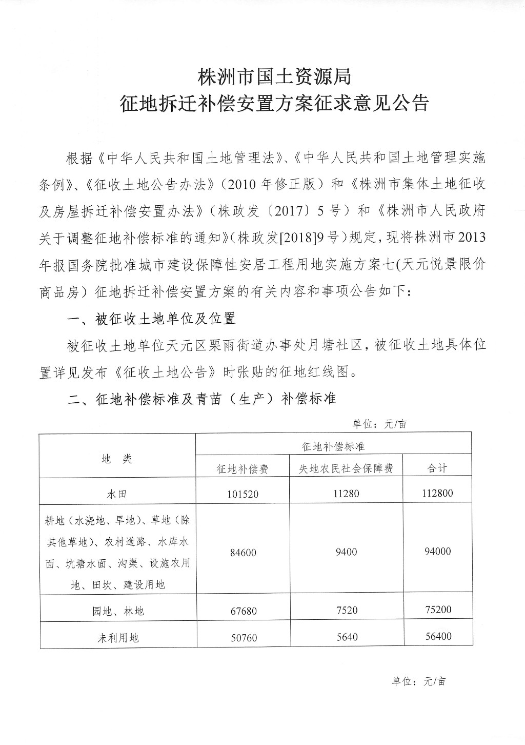 湖南：征地拆迁补偿安置方案征求意见公告--天元悦景限价商品房项目