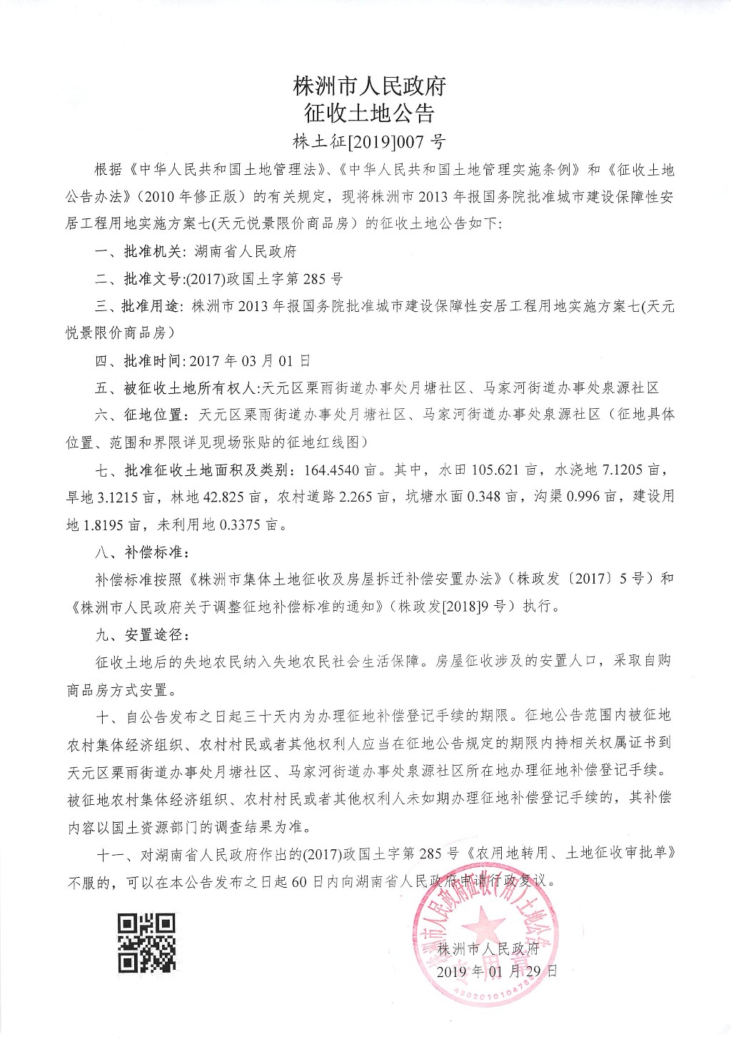 湖南：征收土地公告--天元悦景限价商品房项目
