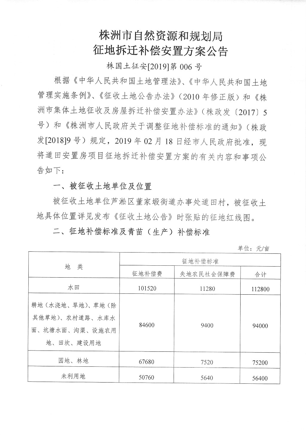 湖南：征地拆迁补偿安置方案公告--道田安置房项目