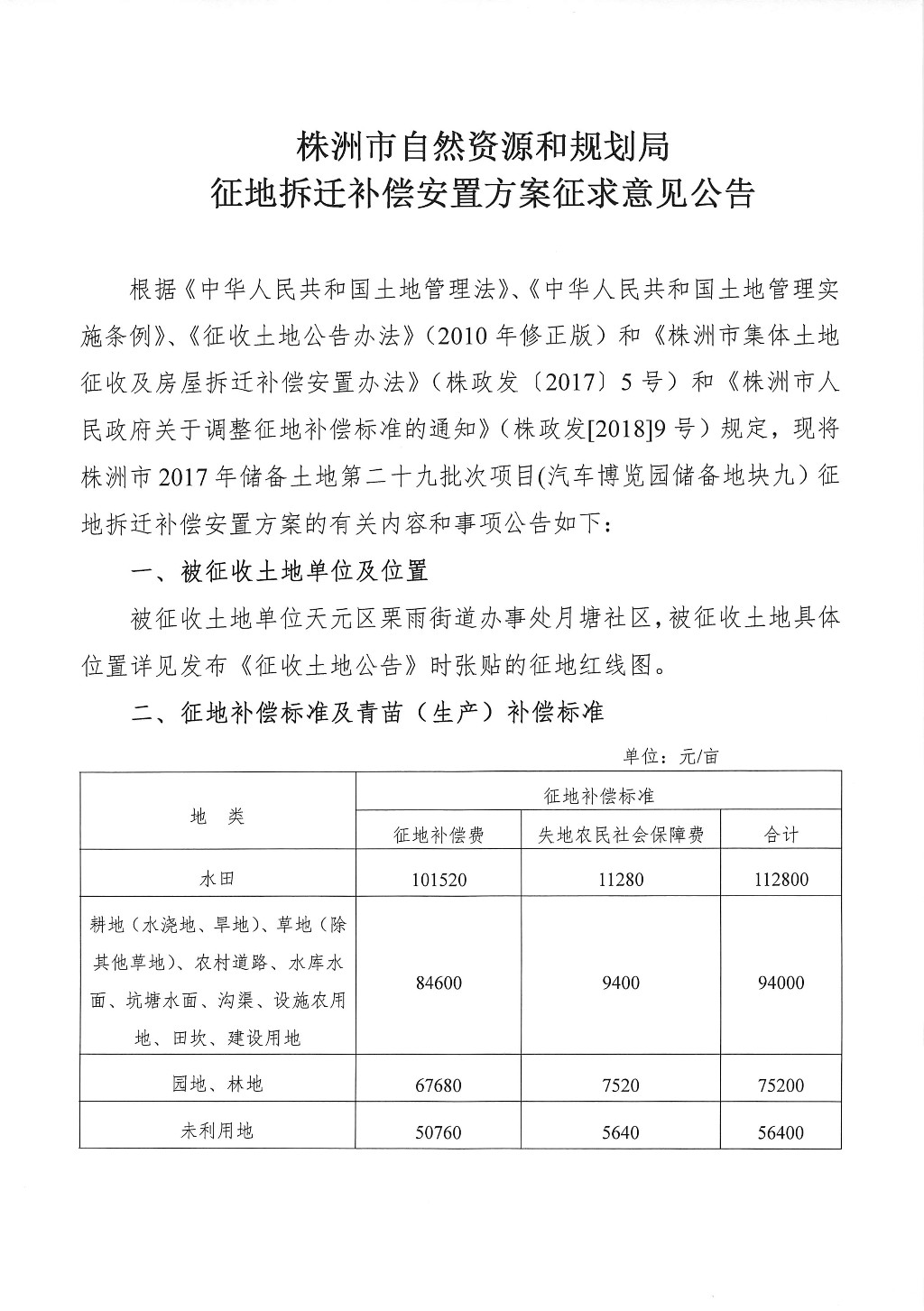 湖南：征地拆迁补偿安置方案征求意见公告--汽车博览园储备地块九