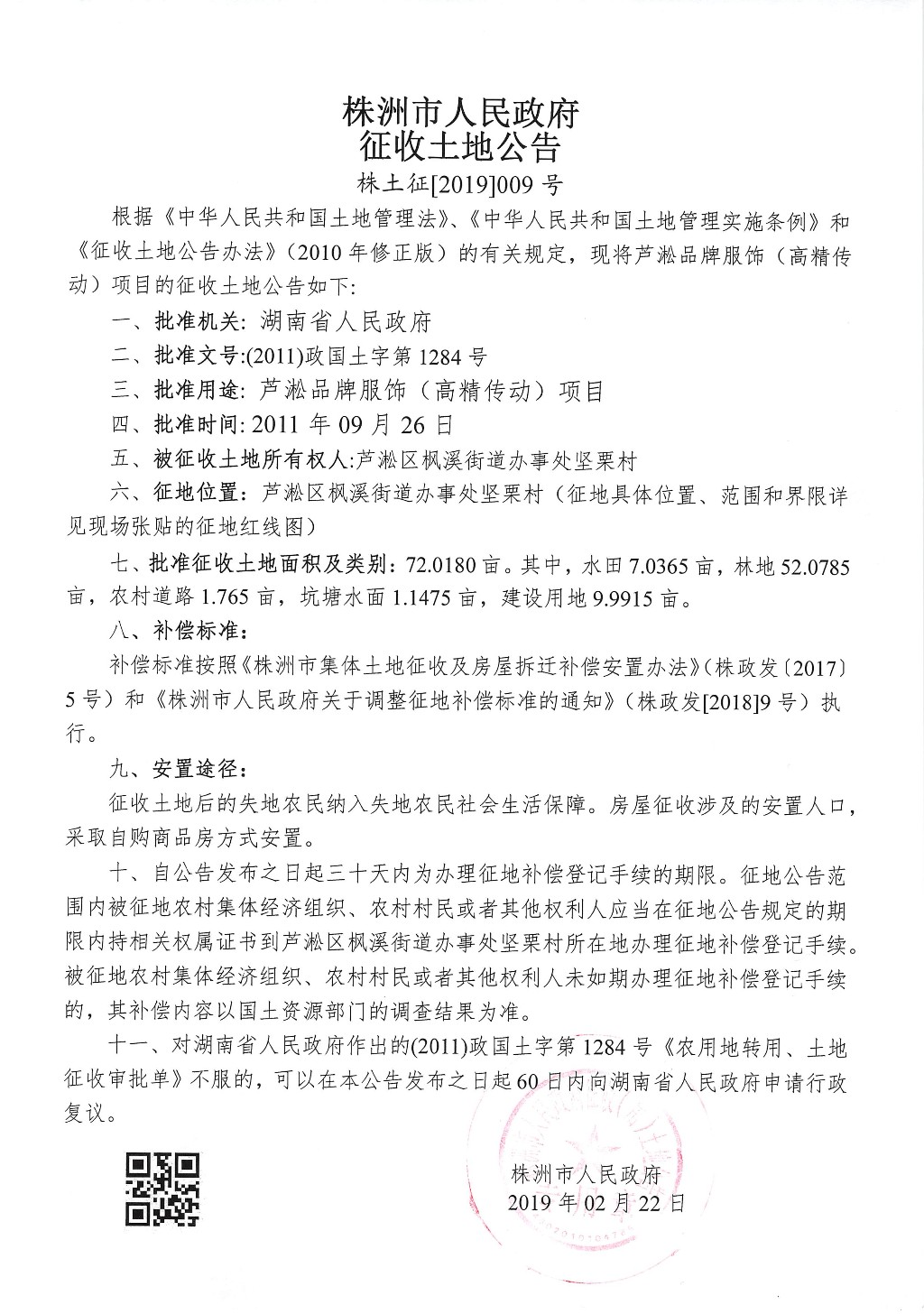 湖南:征收土地公告--芦淞品牌服饰(高精传动)项目 湖南:征收土地公告--芦淞品牌服饰(高精传动)项目