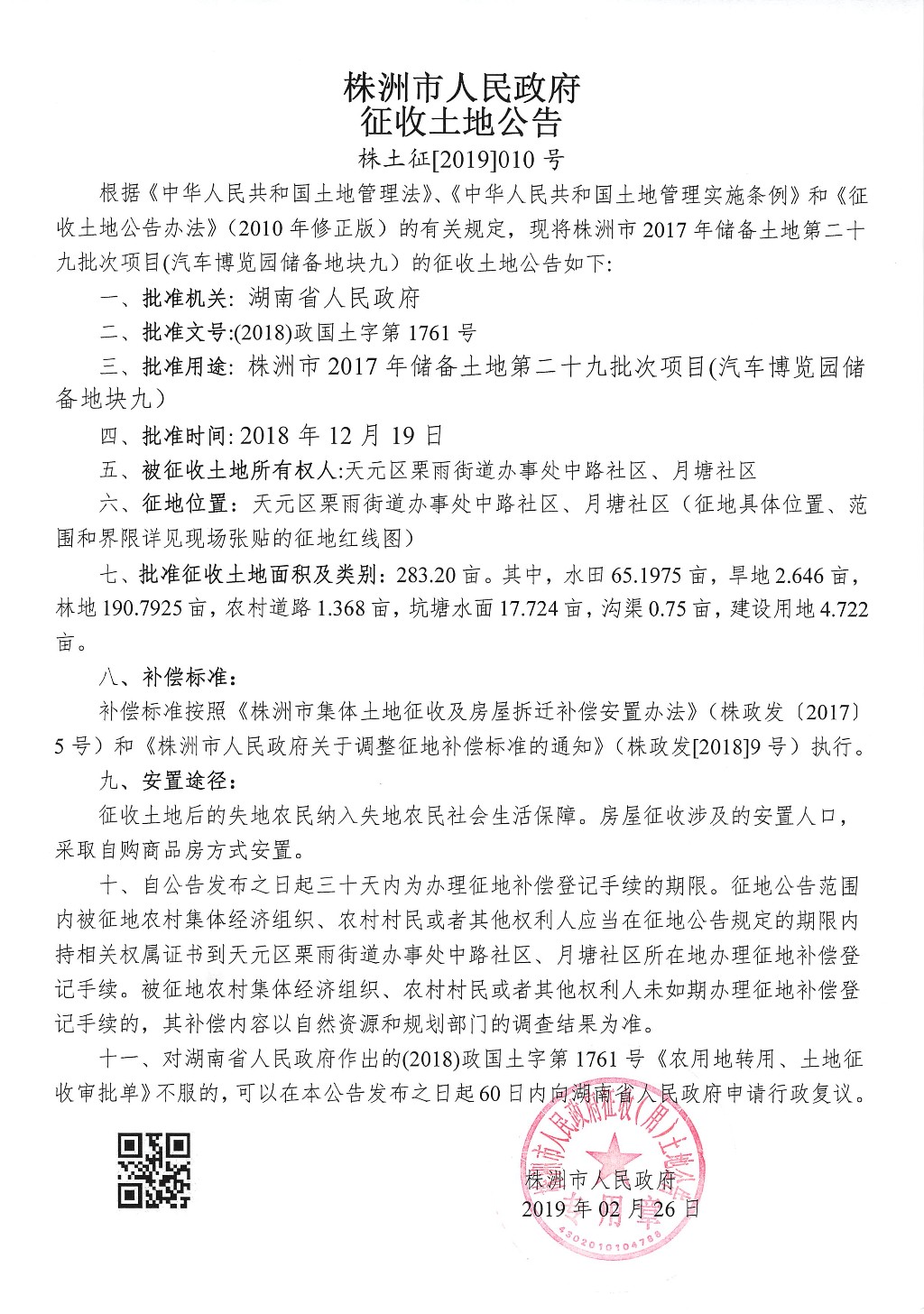 湖南：征收土地公告--汽车博览园储备地块九