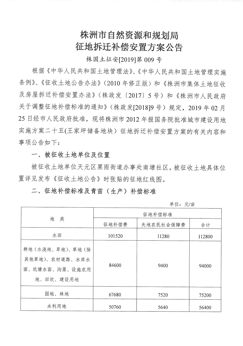 湖南：征地拆迁补偿安置方案公告--王家坪储备地块