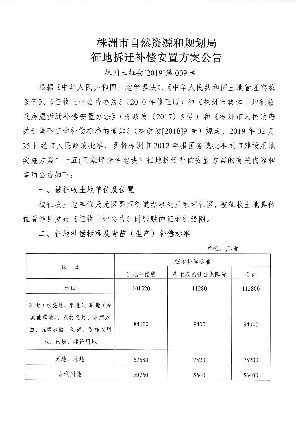 湖南：征地拆迁补偿安置方案公告--王家坪储备地块