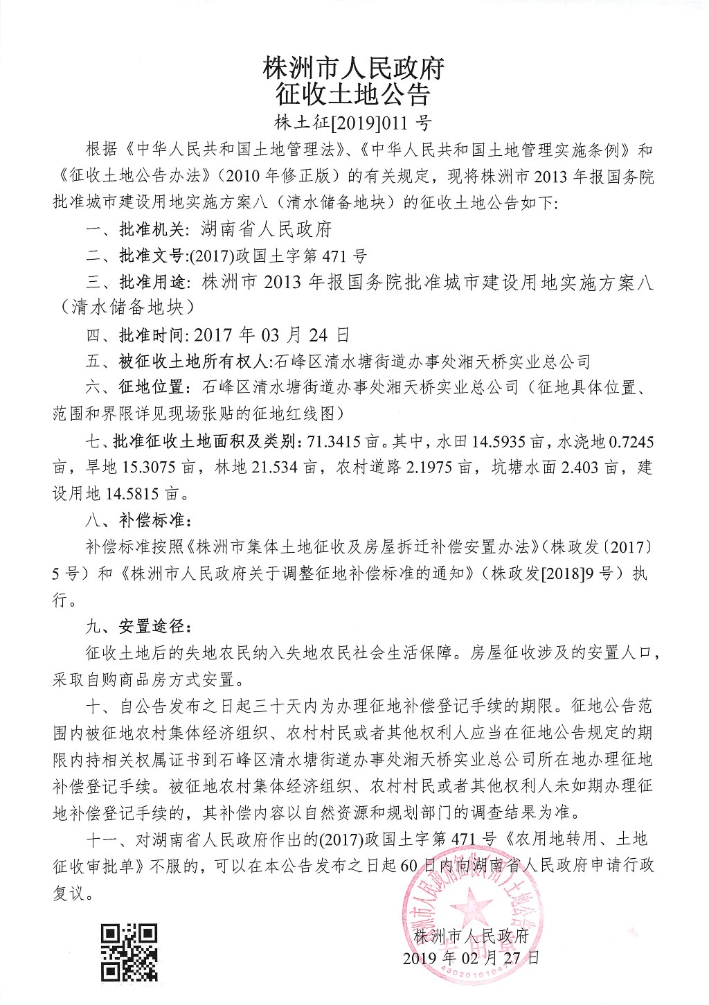 湖南：征收土地公告--清水储备地块