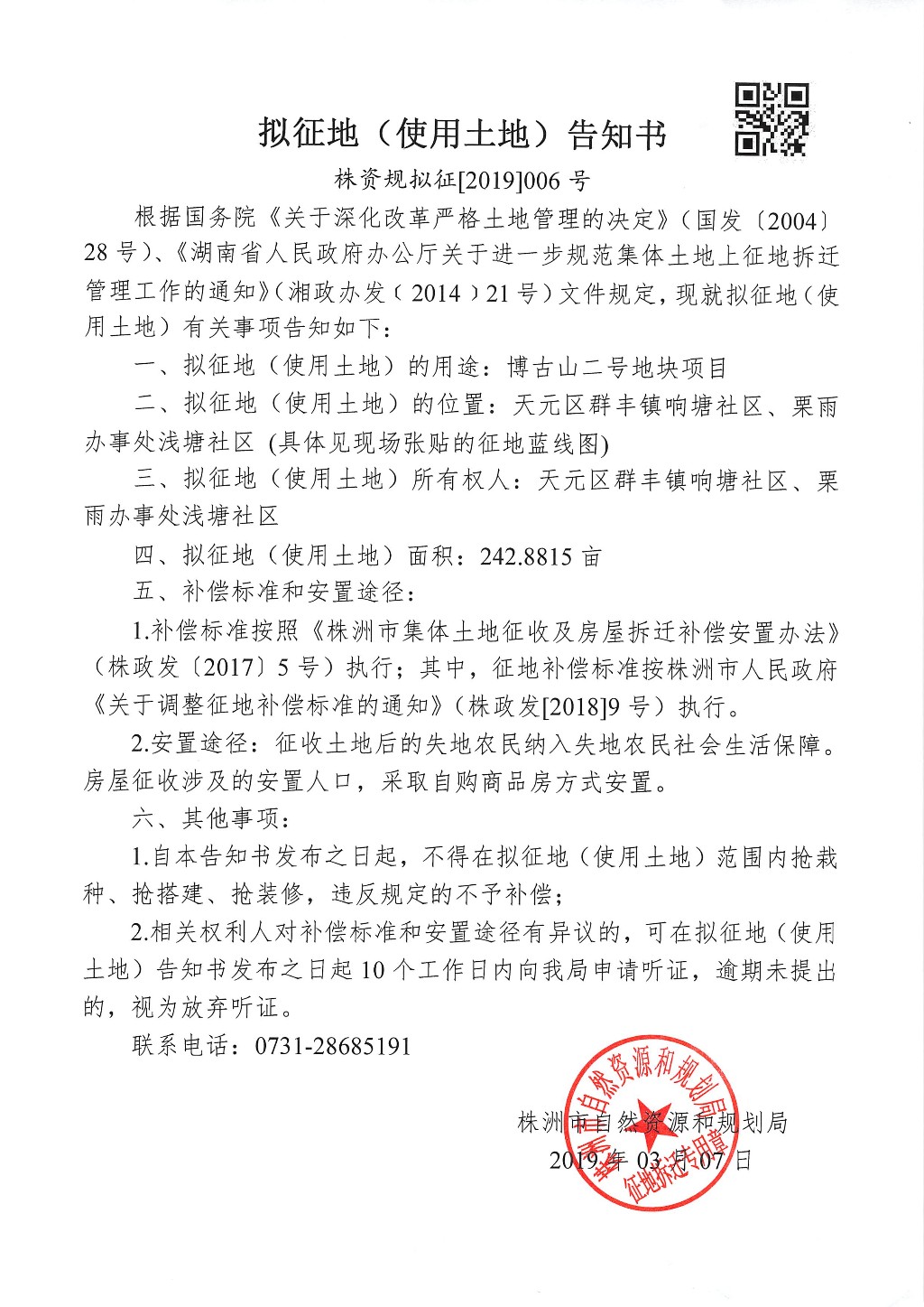 湖南：拟征地告知书--博古山二号地块项目