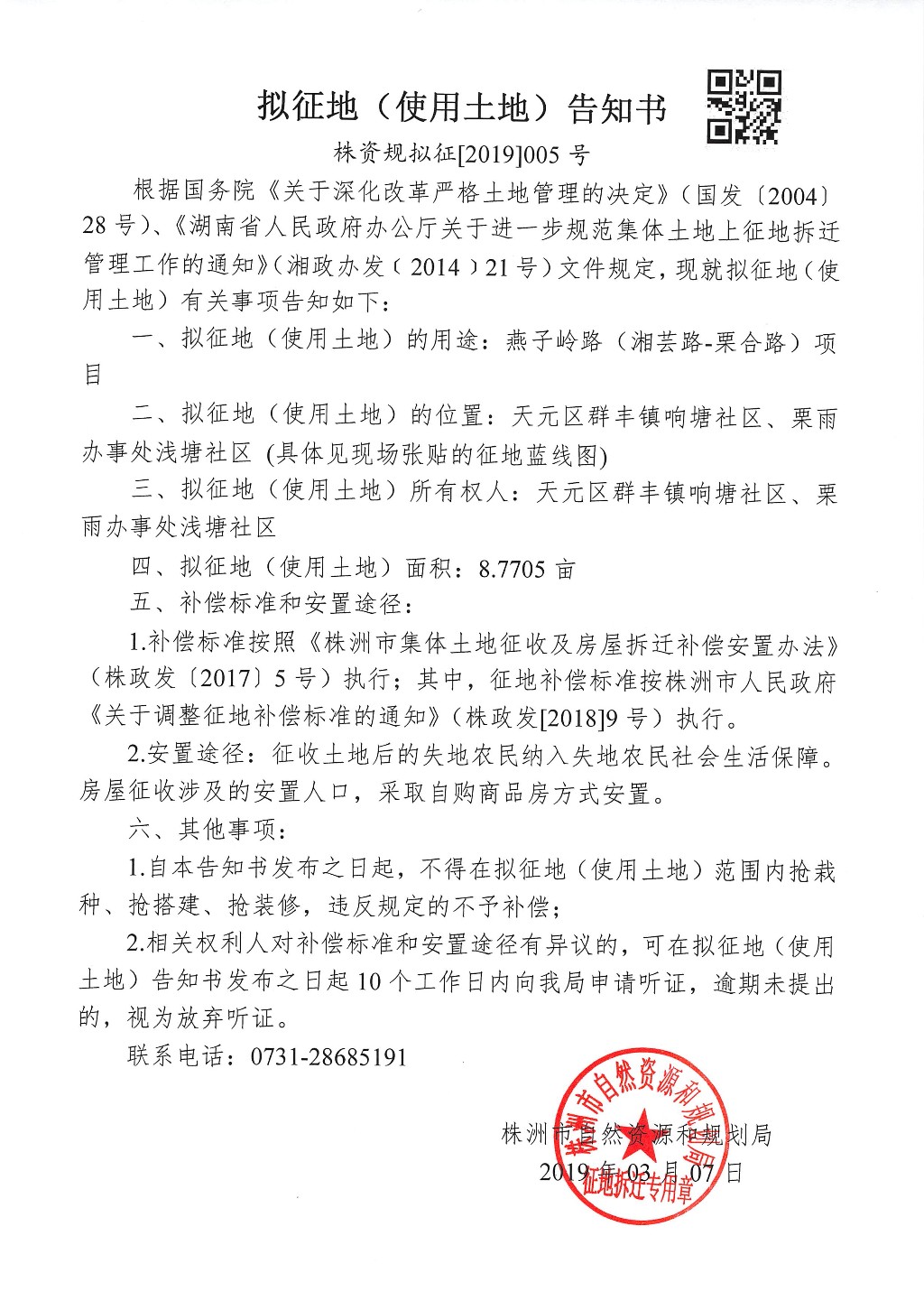 湖南:拟征地告知书--燕子岭路(湘芸路-栗合路)项目 湖南:拟征地告知书--燕子岭路(湘芸路-栗合路)项目