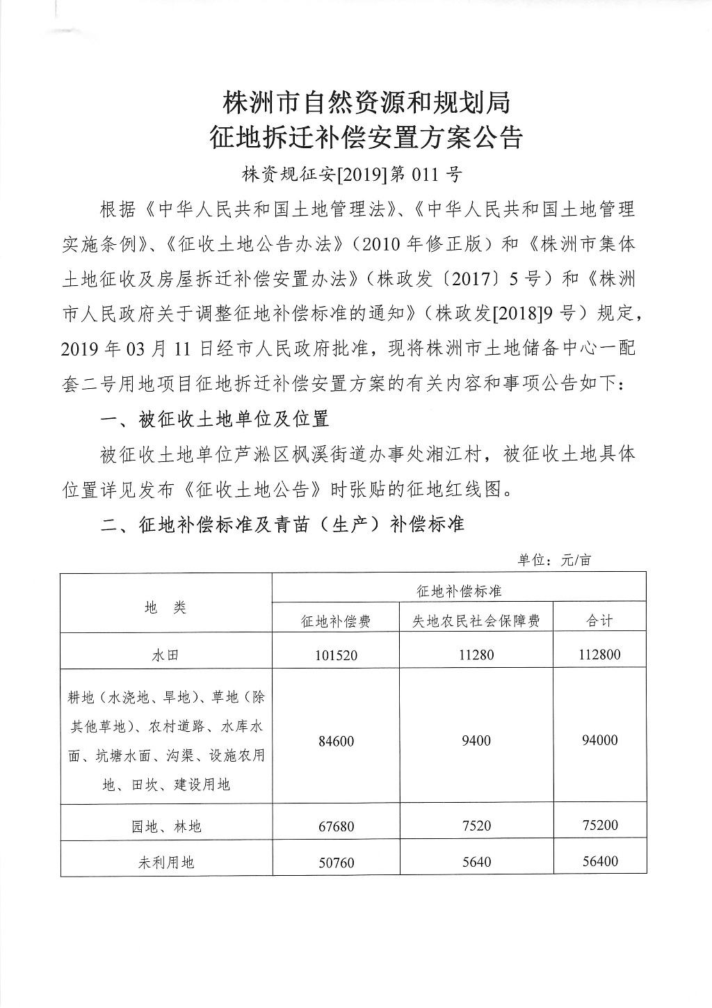 湖南：征地补偿安置方案公告--株洲市土地储备中心-配套二号用地项目