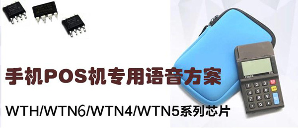 语音POS刷卡机语音播报芯片推荐