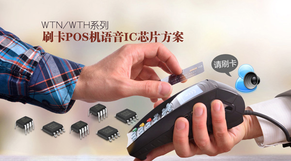 语音POS刷卡机语音播报芯片推荐