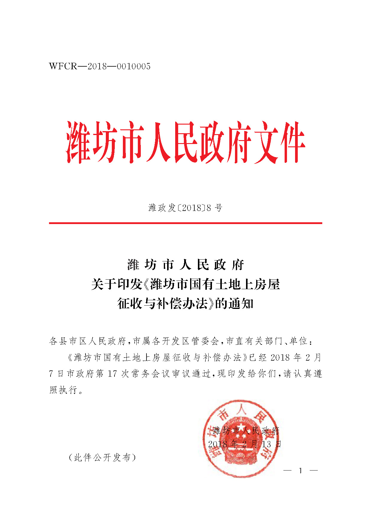 潍坊市人民政府关于印发《潍坊市国有土地上房屋征收与补偿办法》的通知