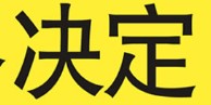 安徽:关于修改《安徽省实施〈中华人民共和国土地管理法〉办法》等部分法规的决定 安徽:关于修改《安徽省实施〈中华人民共和国土地管理法〉办法》等部分法规的决定