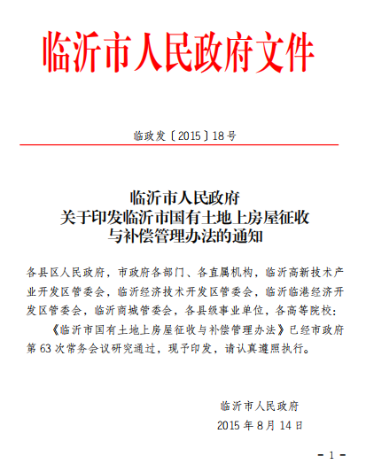 临沂市人民政府关于印发临沂市国有土地上房屋征收与补偿管理办法的通知 临沂市人民政府关于印发临沂市国有土地上房屋征收与补偿管理办法的通知