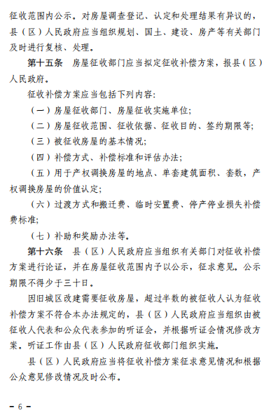 《临沂市国有土地上房屋征收与补偿管理办法》