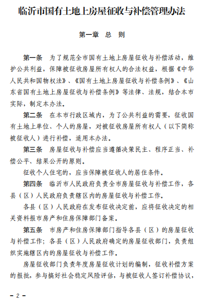 《临沂市国有土地上房屋征收与补偿管理办法》