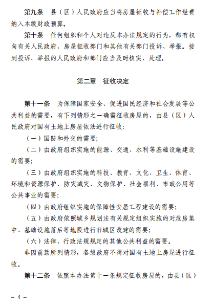 《临沂市国有土地上房屋征收与补偿管理办法》