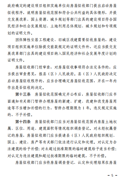 《临沂市国有土地上房屋征收与补偿管理办法》