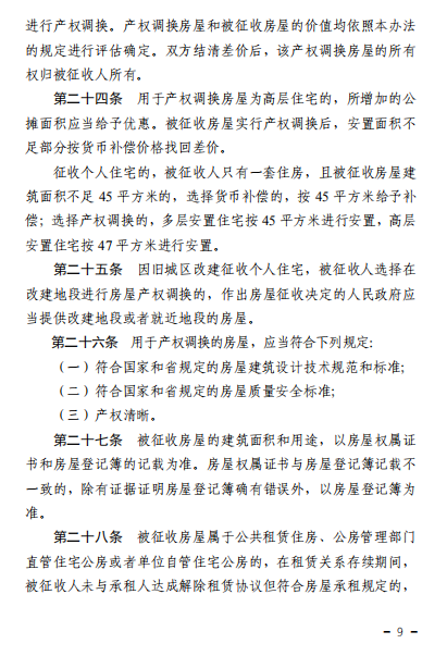 《临沂市国有土地上房屋征收与补偿管理办法》
