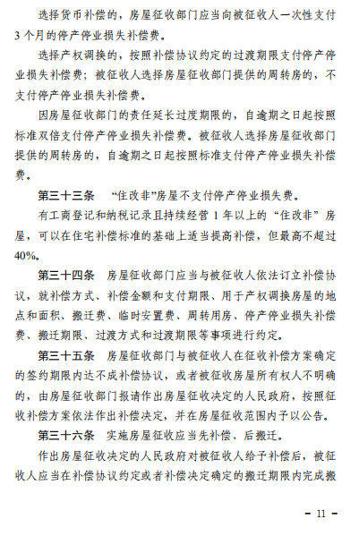 《临沂市国有土地上房屋征收与补偿管理办法》