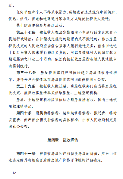 《临沂市国有土地上房屋征收与补偿管理办法》