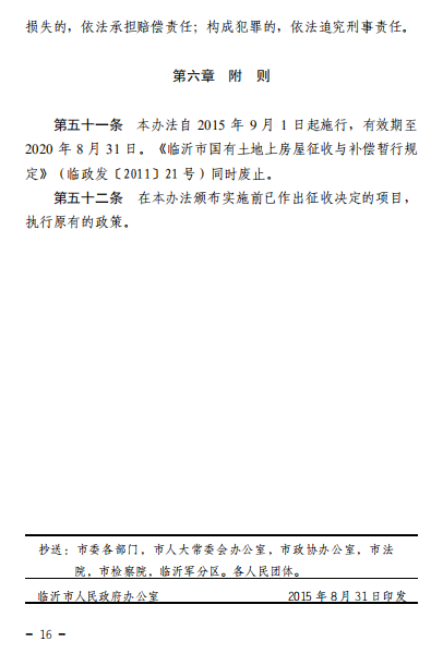 《临沂市国有土地上房屋征收与补偿管理办法》
