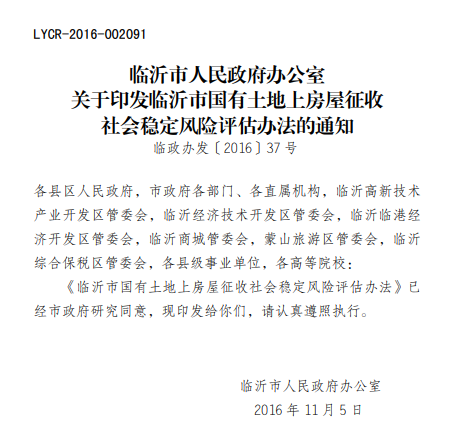 临沂市人民政府办公室关于印发临沂市国有土地上房屋征收社会稳定风险评估办法的通知 临沂市人民政府办公室关于印发临沂市国有土地上房屋征收社会稳定风险评估办法的通知