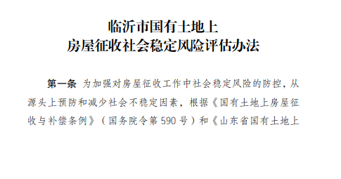 临沂市人民政府办公室关于印发临沂市国有土地上房屋征收社会稳定风险评估办法的通知 临沂市人民政府办公室关于印发临沂市国有土地上房屋征收社会稳定风险评估办法的通知