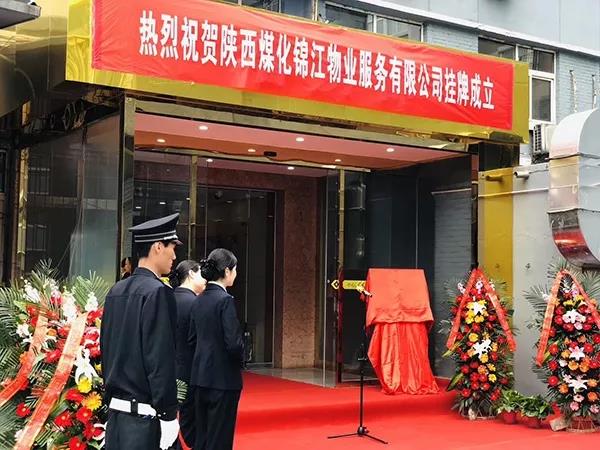 陕西煤化锦江物业服务有限公司揭牌仪式隆重举行 陕西煤化锦江物业服务有限公司揭牌仪式隆重举行