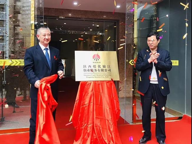 陕西煤化锦江物业服务有限公司揭牌仪式隆重举行 陕西煤化锦江物业服务有限公司揭牌仪式隆重举行