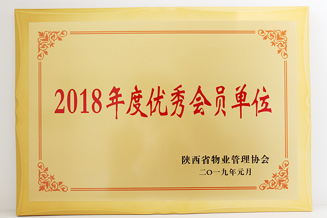 西安锦江物业荣获省物协“2018年度优秀会员单位”称号