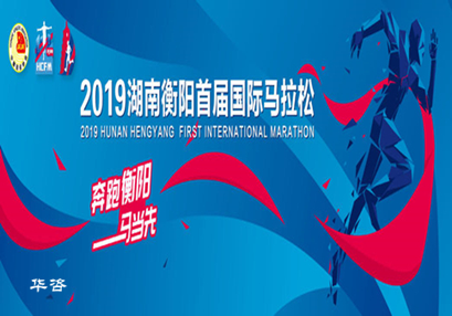 華咨交通評(píng)價(jià)助力衡馬,2019衡陽(yáng)首屆國(guó)際馬拉松賽圓滿完成! 華咨交通評(píng)價(jià)助力衡馬,2019衡陽(yáng)首屆國(guó)際馬拉松賽圓滿完成!