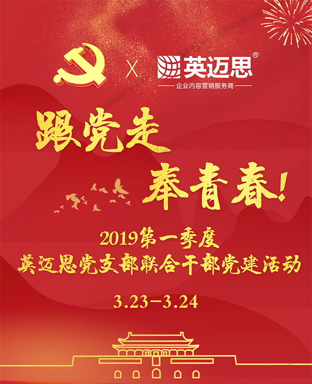 跟党走 奉青春 | 2019第一季度英迈思党支部联合干部党建活动 跟党走 奉青春 | 2019第一季度英迈思党支部联合干部党建活动