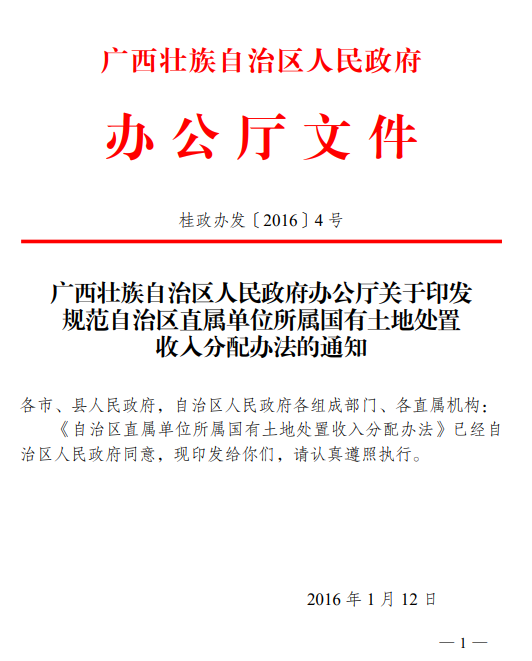 广西壮族自治区人民政府办公厅关于印发规范自治区直属单位所属国有土地处置收人分配办法的通知 广西壮族自治区人民政府办公厅关于印发规范自治区直属单位所属国有土地处置收人分配办法的通知