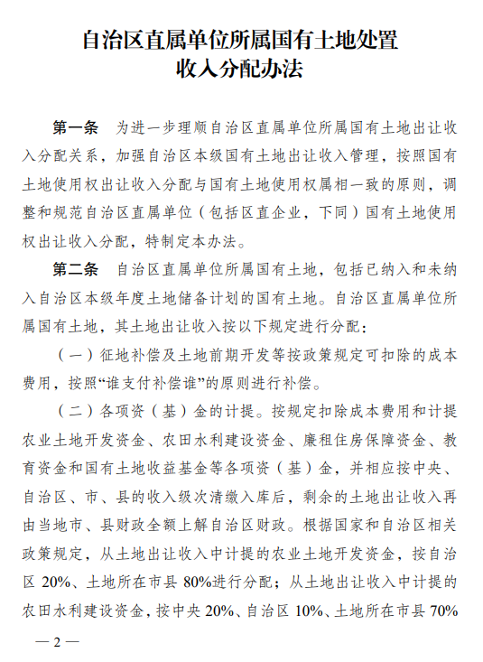 广西壮族自治区人民政府办公厅关于印发规范自治区直属单位所属国有土地处置收人分配办法的通知 广西壮族自治区人民政府办公厅关于印发规范自治区直属单位所属国有土地处置收人分配办法的通知