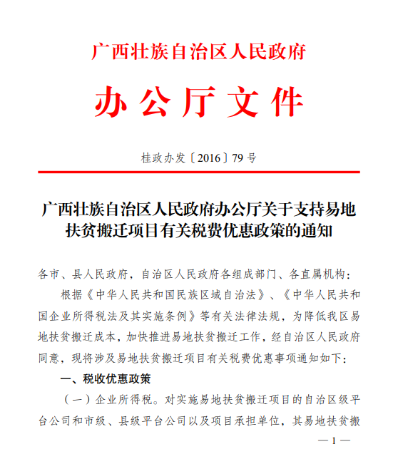 广西壮族自治区人民政府办公厅关于支持易地扶贫搬迁项目有关税费优惠政策的通知 广西壮族自治区人民政府办公厅关于支持易地扶贫搬迁项目有关税费优惠政策的通知